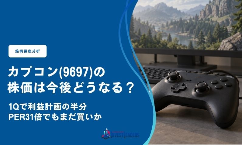 カプコン(9697)の株価は今後どうなる？｜1Qで利益計画の半分、PER31倍でもまだ買いか