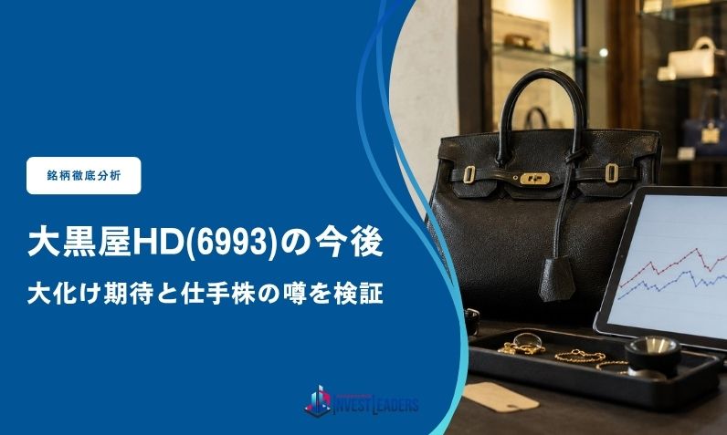 大黒屋ホールディングス(6993)の今後｜大化け期待と仕手株の噂を検証