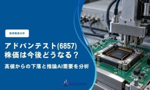 アドバンテスト(6857)株価は今後どうなる？高値からの下落と推論AI需要を分析