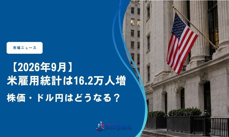 【2026年9月】米雇用統計は16.2万人増｜株価・ドル円はどうなる？