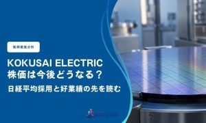 KOKUSAI ELECTRICの株価は今後どうなる？日経平均採用と好業績の先を読む