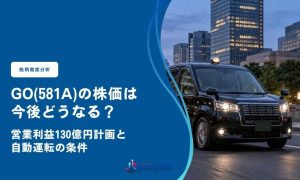 GO(581A)の株価は今後どうなる？営業利益130億円計画と自動運転の条件