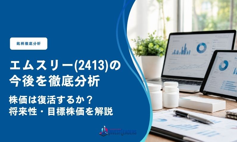 エムスリー(2413)の今後を徹底分析|株価は復活するか?将来性・目標株価を解説