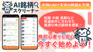 【最新版】AIで有望な株式銘柄をスクリーニング！「AI銘柄スクリーナー」を無料体験スタート