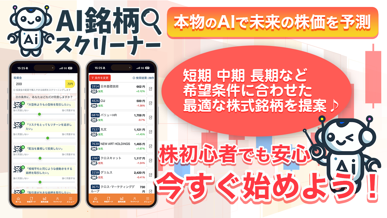 【最新版】AIで有望な株式銘柄をスクリーニング！「AI銘柄スクリーナー」を無料体験スタート