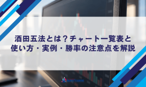 酒田五法(さかたごほう)とは？チャート一覧表と使い方・実例・勝率の注意点を解説