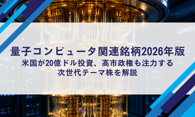 量子コンピュータ関連銘柄2026年版｜米国が20億ドル投資、高市政権も注力する次世代テーマ株を解説