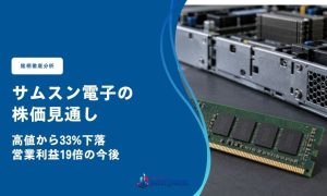 サムスン電子の株価見通し｜高値から33%下落、営業利益19倍の今後