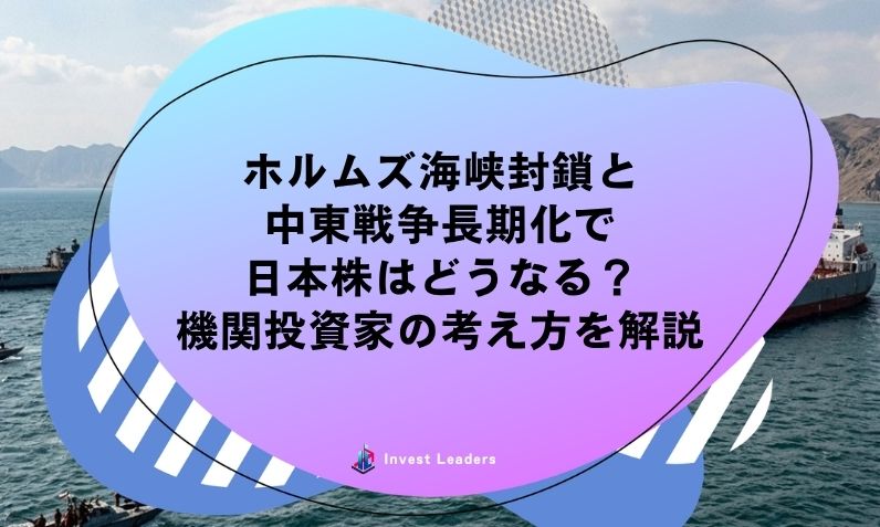 ホルムズ海峡封鎖と中東戦争長期化で日本株はどうなる?機関投資家の考え方を解説