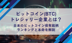 仮想通貨トレジャリー企業とは？日米の注目ビットコイン保有銘柄と投資戦略