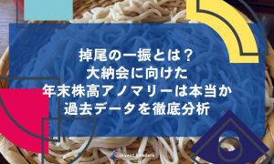 掉尾の一振とは？ 大納会に向けた 年末株高アノマリーは本当か 過去データを徹底分析