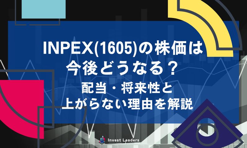 INPEX(1605)の株価は今後どうなる？配当・将来性と上がらない理由を解説