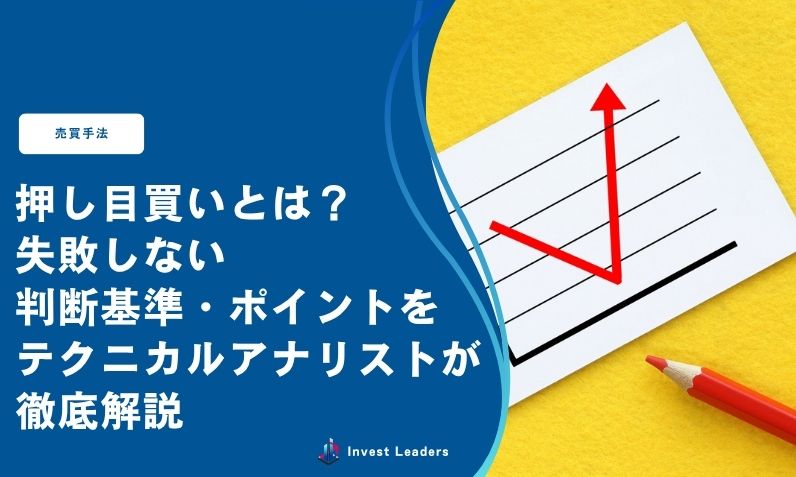 押し目買いとは？ 失敗しない 判断基準・ポイントを テクニカルアナリストが徹底解説
