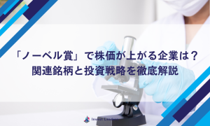 「ノーベル賞」で株価が上がる企業は？関連銘柄と投資戦略を徹底解説