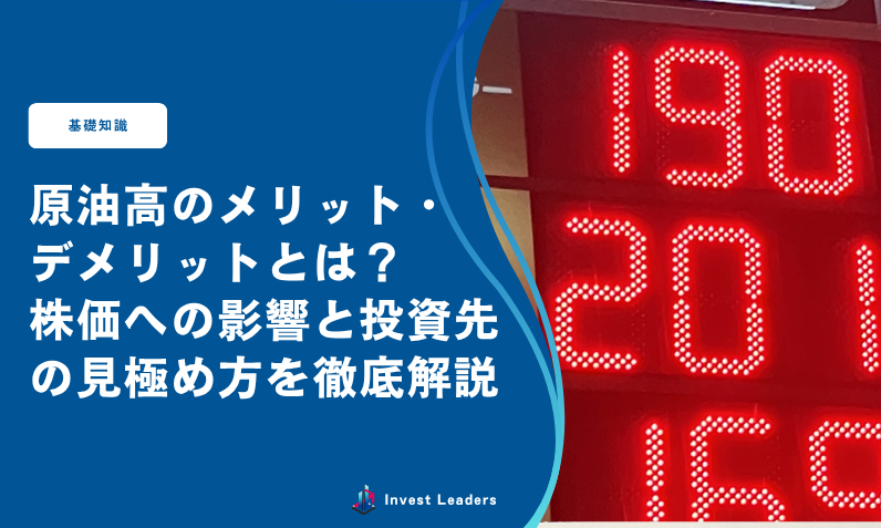 原油高のメリット・デメリットとは？株価への影響と投資先の見極め方を徹底解説
