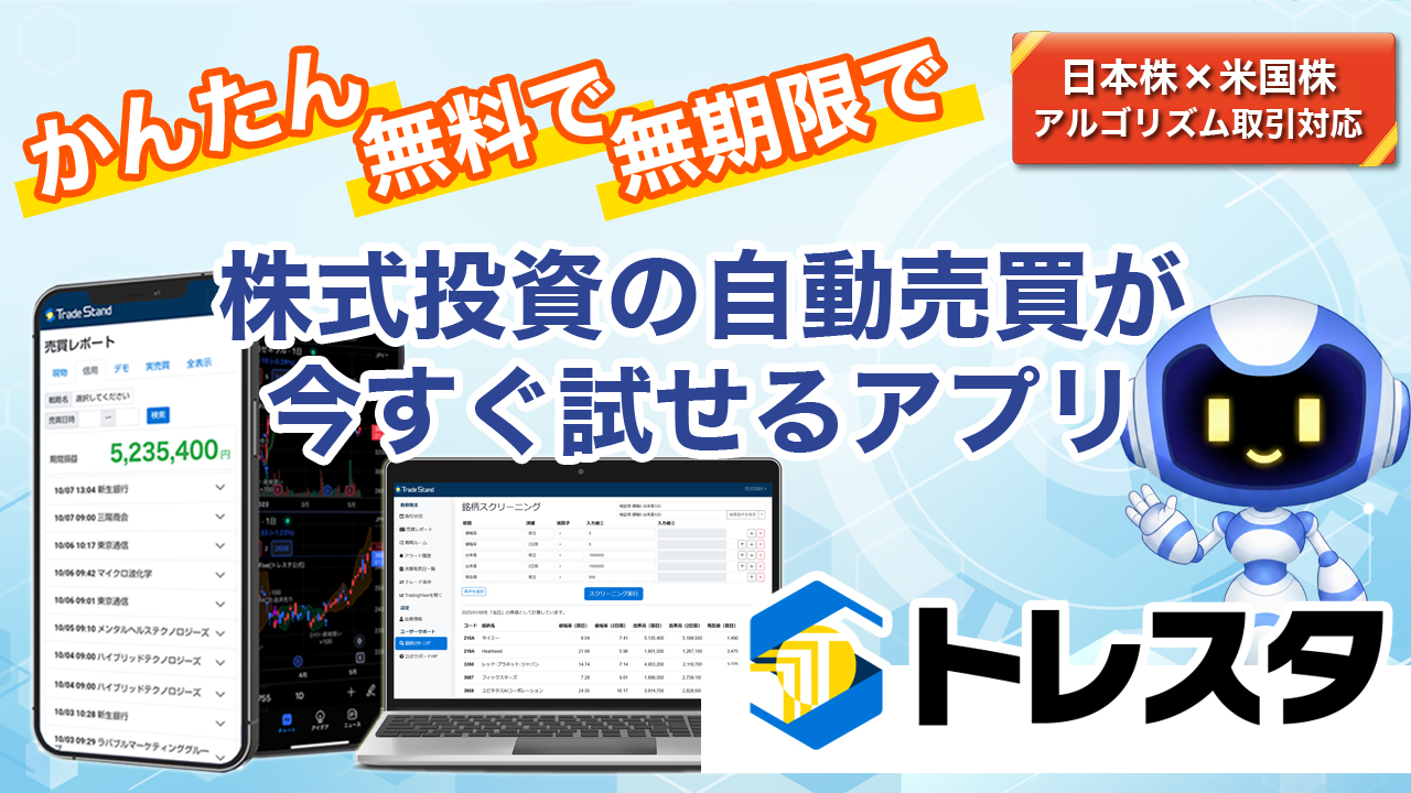 今や世界の常識！スマホアプリ『Trade Stand（トレスタ）』で日米株の“自動売買”を無料体験