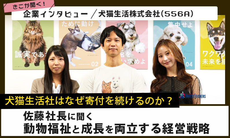 犬猫生活社はなぜ利益を寄付するのか?佐藤社長に聞く、動物福祉と成長を両立する戦略