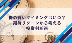 株の買いタイミングはいつ？期待リターンから考える投資判断術