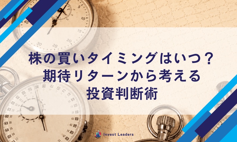 株の買いタイミングはいつ？期待リターンから考える投資判断術