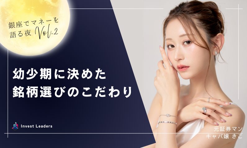 幼少期に決めた銘柄選びのこだわり｜「銀座でマネーを語る夜」元証券マン×キャバ嬢きこ