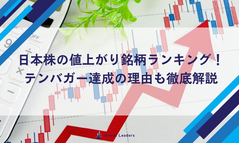 2024年、日本株の値上がり銘柄ランキング！テンバガー達成の理由も徹底解説