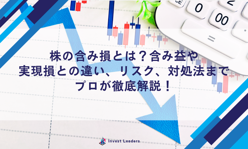 株の含み損とは？含み益や実現損との違い、リスク、対処法までプロが徹底解説！